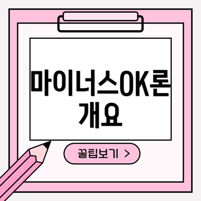 마이너스OK론 개요