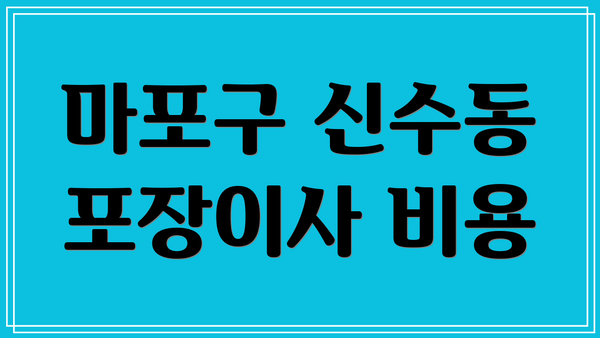 마포구 신수동 포장이사 비용