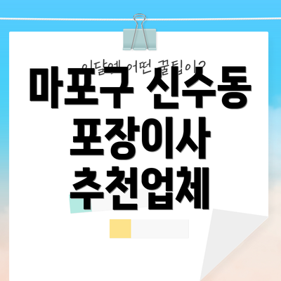 마포구 신수동 포장이사 추천업체