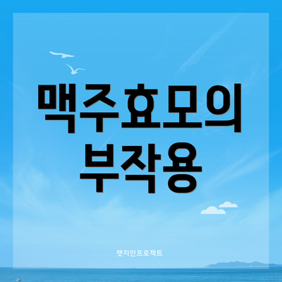 맥주효모의 부작용