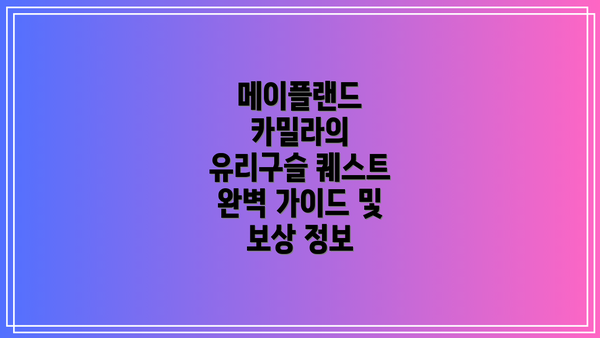 메이플랜드 카밀라의 유리구슬 퀘스트 완벽 가이드 및 보상 정보