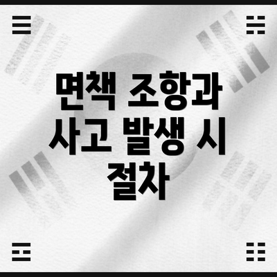 면책 조항과 사고 발생 시 절차