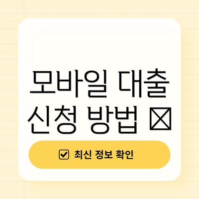 모바일 대출 신청 방법 🚀