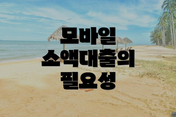 모바일 소액대출의 필요성