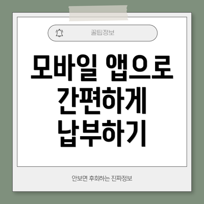 모바일 앱으로 간편하게 납부하기