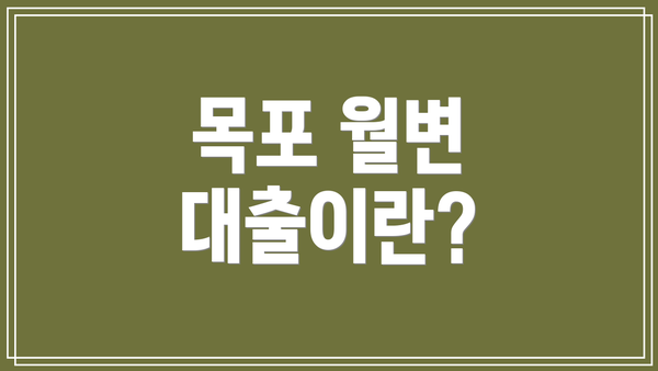 목포 월변 대출이란?