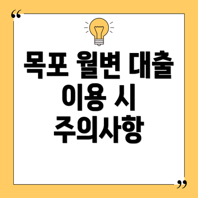 목포 월변 대출 이용 시 주의사항
