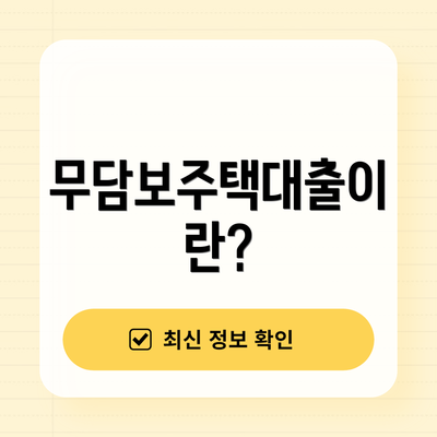 무담보주택대출이란?