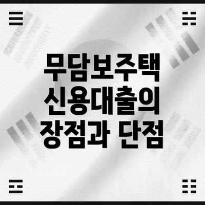무담보주택 신용대출의 장점과 단점