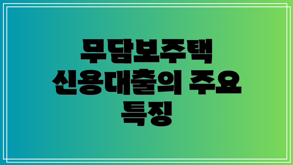 무담보주택 신용대출의 주요 특징