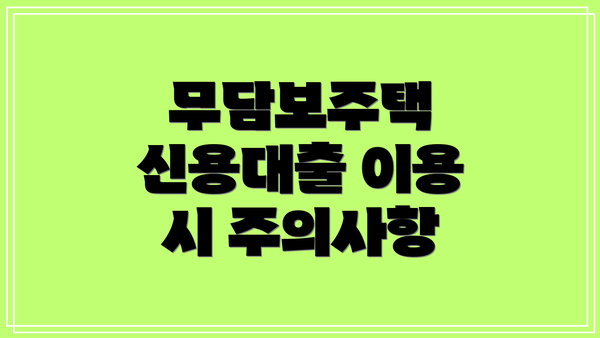 무담보주택 신용대출 이용 시 주의사항