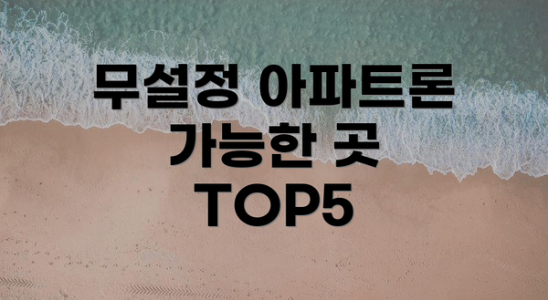 무설정 아파트론 가능한 곳 TOP5