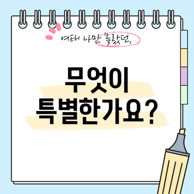 무엇이 특별한가요?