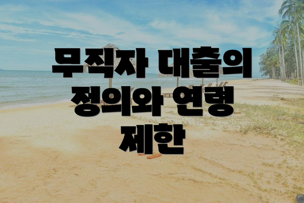 무직자 대출의 정의와 연령 제한