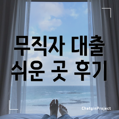 무직자 대출 쉬운 곳 후기