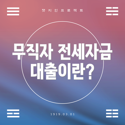 무직자 전세자금대출이란?