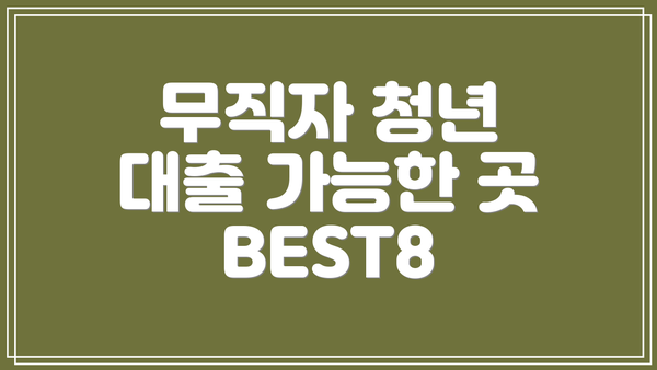 무직자 청년 대출 가능한 곳 BEST8