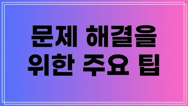 문제 해결을 위한 주요 팁