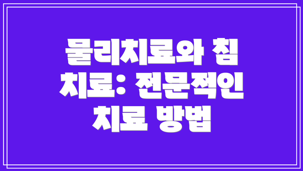 물리치료와 침 치료: 전문적인 치료 방법