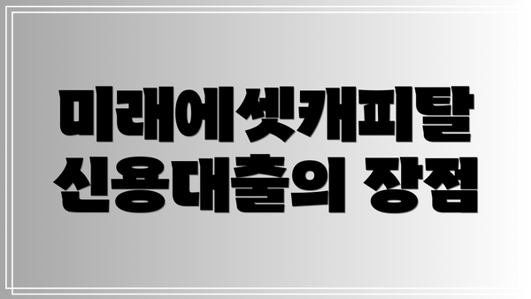 미래에셋캐피탈 신용대출의 장점