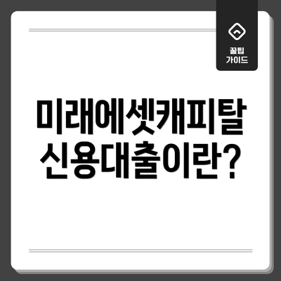 미래에셋캐피탈 신용대출이란?