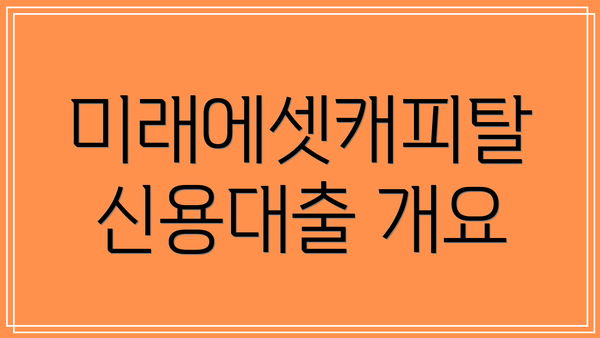 미래에셋캐피탈 신용대출 개요