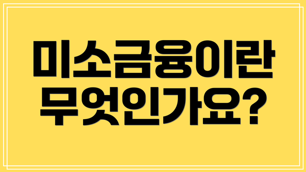 미소금융이란 무엇인가요?