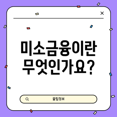 미소금융이란 무엇인가요?