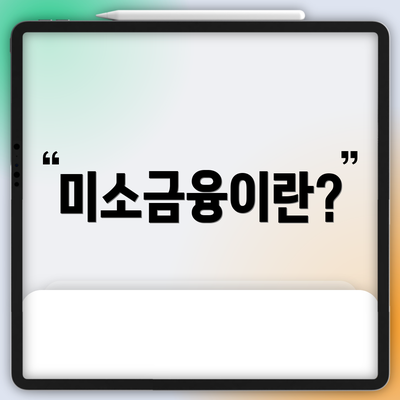 미소금융이란?