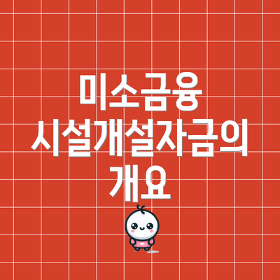 미소금융 시설개설자금의 개요