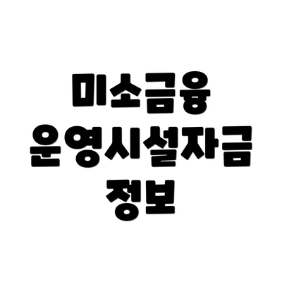 미소금융 운영시설자금 정보