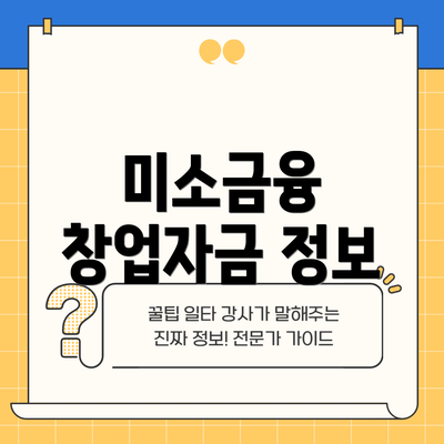 미소금융 창업자금 정보