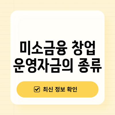 미소금융 창업 운영자금의 종류
