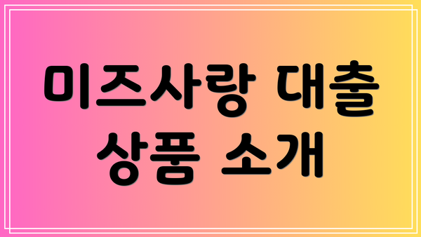 미즈사랑 대출 상품 소개