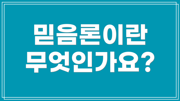 믿음론이란 무엇인가요?
