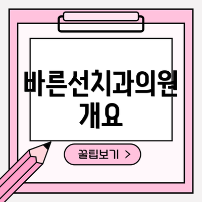 바른선치과의원 개요