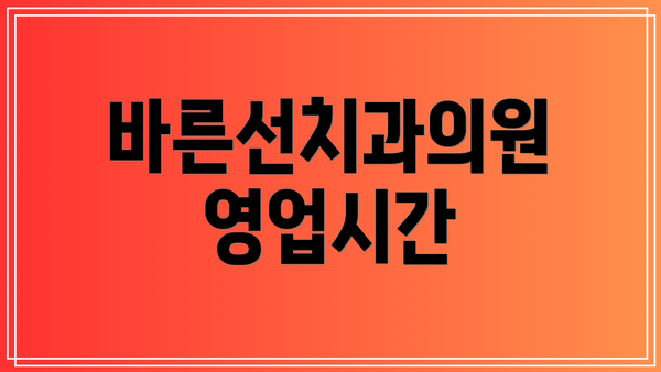 바른선치과의원 영업시간