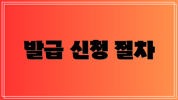 발급 신청 절차