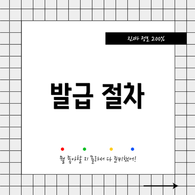 발급 절차