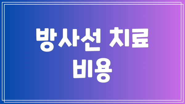 방사선 치료 비용
