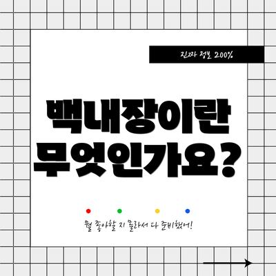백내장이란 무엇인가요?