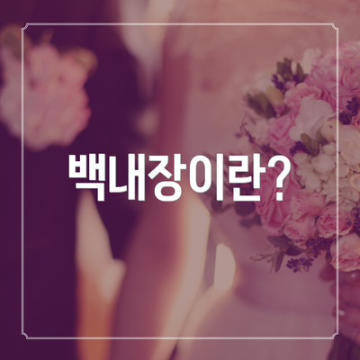 백내장이란?