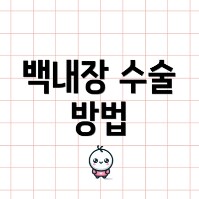 백내장 수술 방법