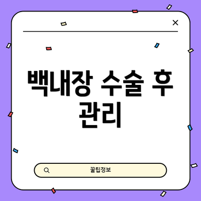 백내장 수술 후 관리