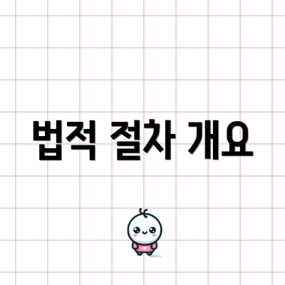 법적 절차 개요