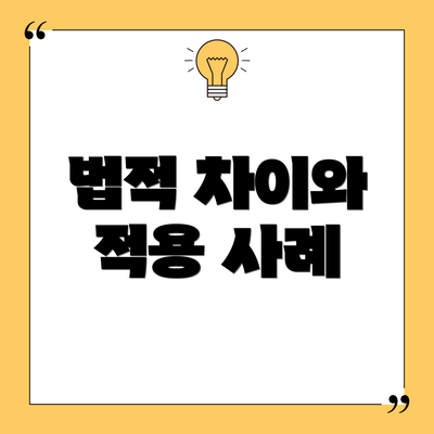 법적 차이와 적용 사례