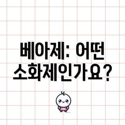 베아제: 어떤 소화제인가요?