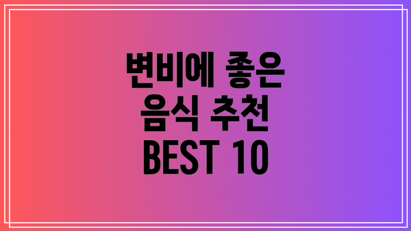 변비에 좋은 음식 추천 BEST 10