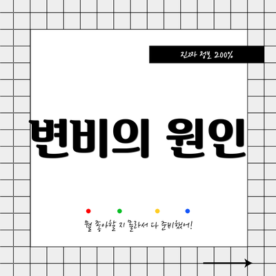변비의 원인