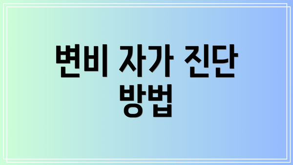 변비 자가 진단 방법